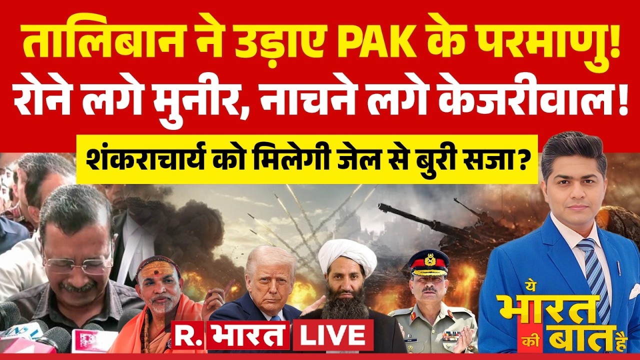 Ye Bharat Ki Baat Hai LIVE: Afghanistan का Pakistan पर फिर हमला Swami Avimukteshwaranand | Kejriwal