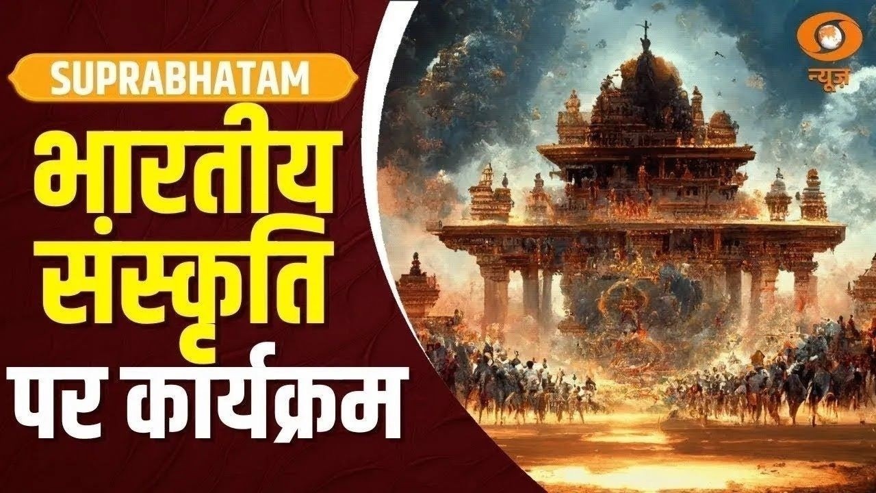 भारतीय संस्कृति, विरासत व स्वस्थ जीवन शैली पर विशेष कार्यक्रम | Suprabhatam | Timeless Wisdom