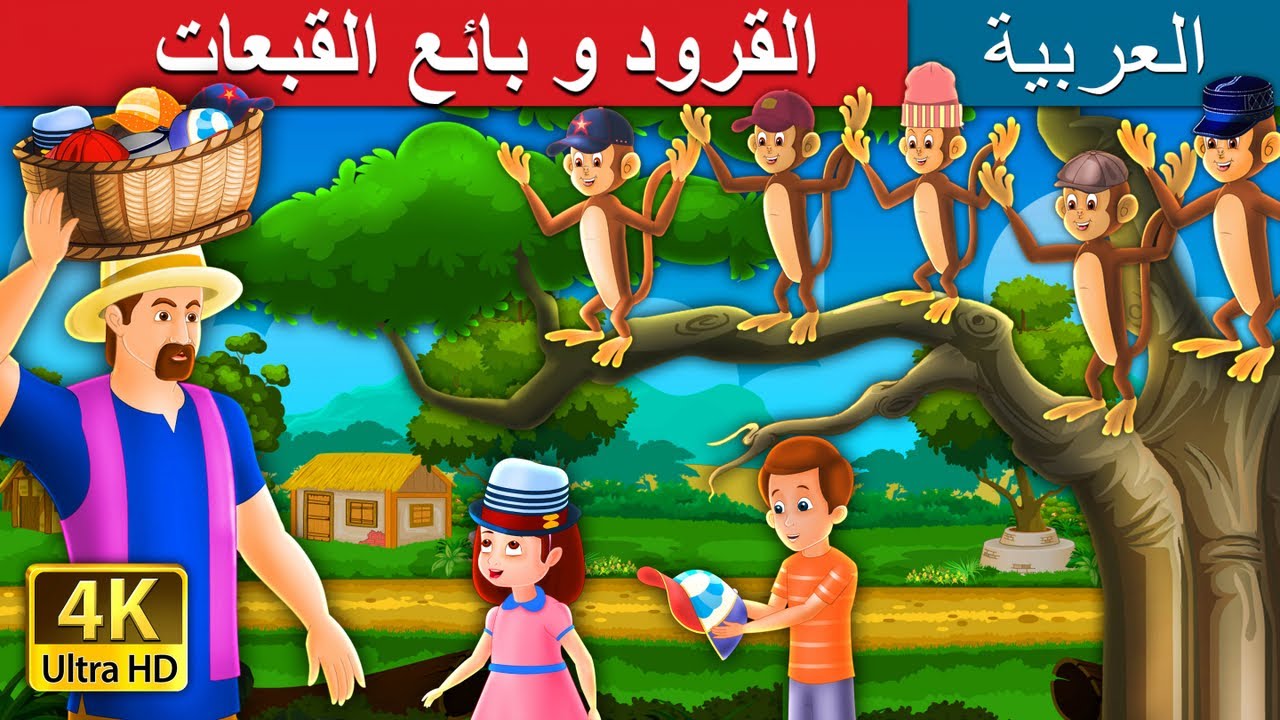 القرود و بائع القبعات | The Cap Seller and Monkeys Story in Arabic | @ArabianFairyTales