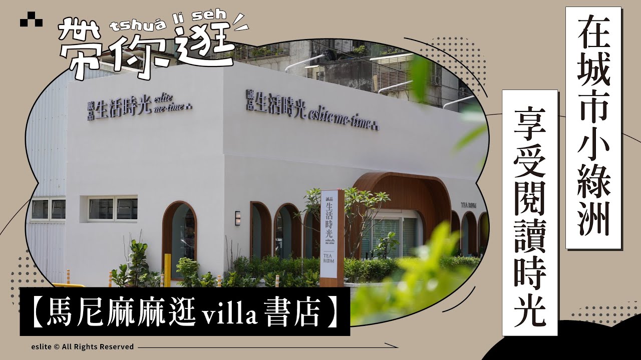 誠品生活時光2號店，超美獨棟 白色Villa｜三口編帶逛 ft.馬尼麻麻｜迷誠品