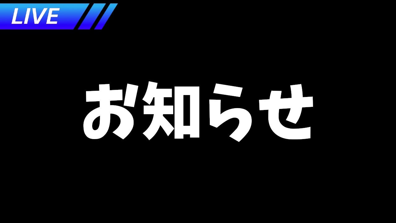 お知らせがあるので集合してください