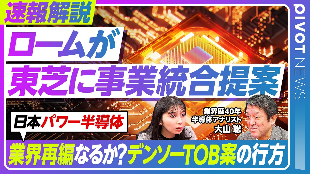 【速報解説：ロームが東芝に事業統合提案】日本パワー半導体の命運／デンソーTOBの行方・ロームの想いは？／東芝はどう動く／事業統合で何が変わる？／グロスバーグ・大山聡氏