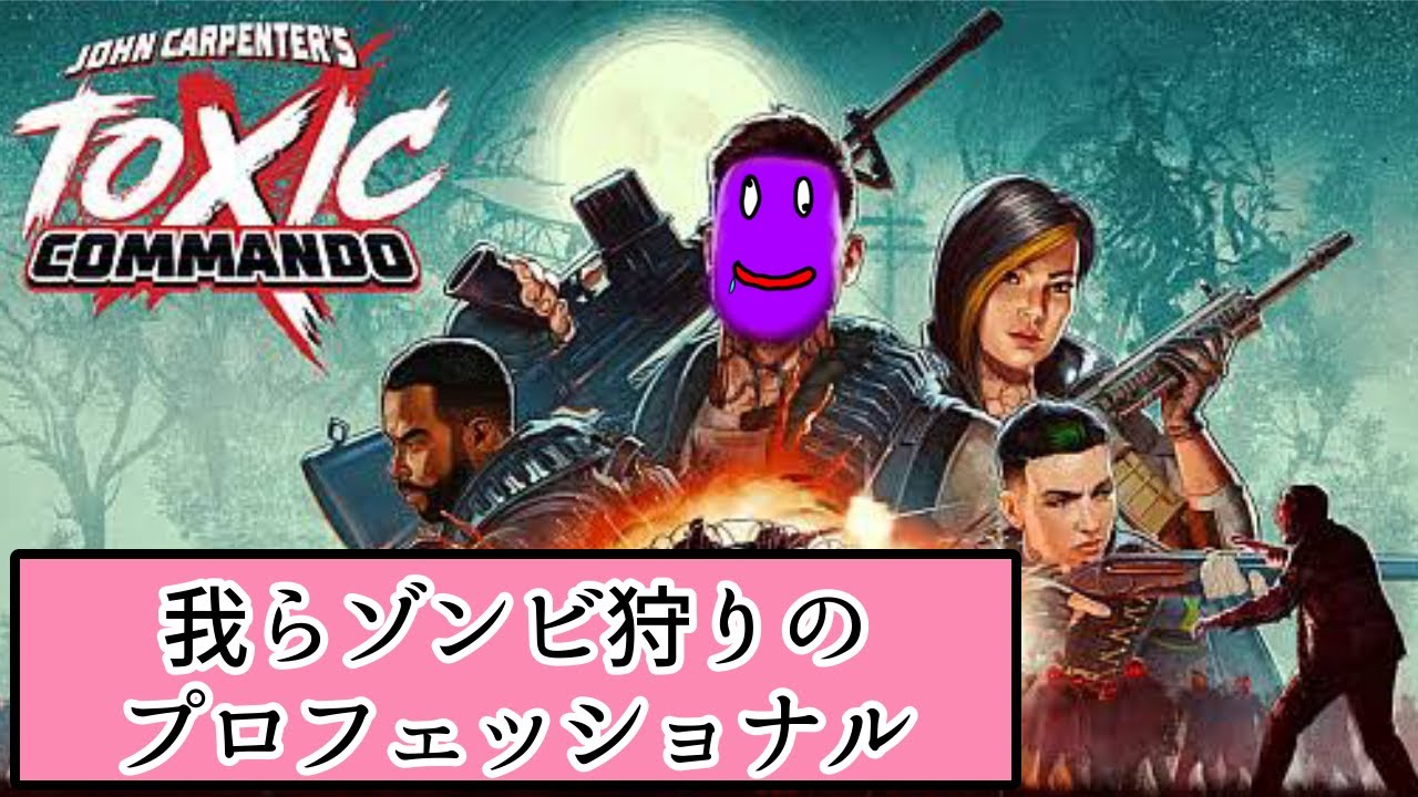 【John Carpenter's Toxic Commando】我らゾンビ狩りのプロフェッショナル【一回目】