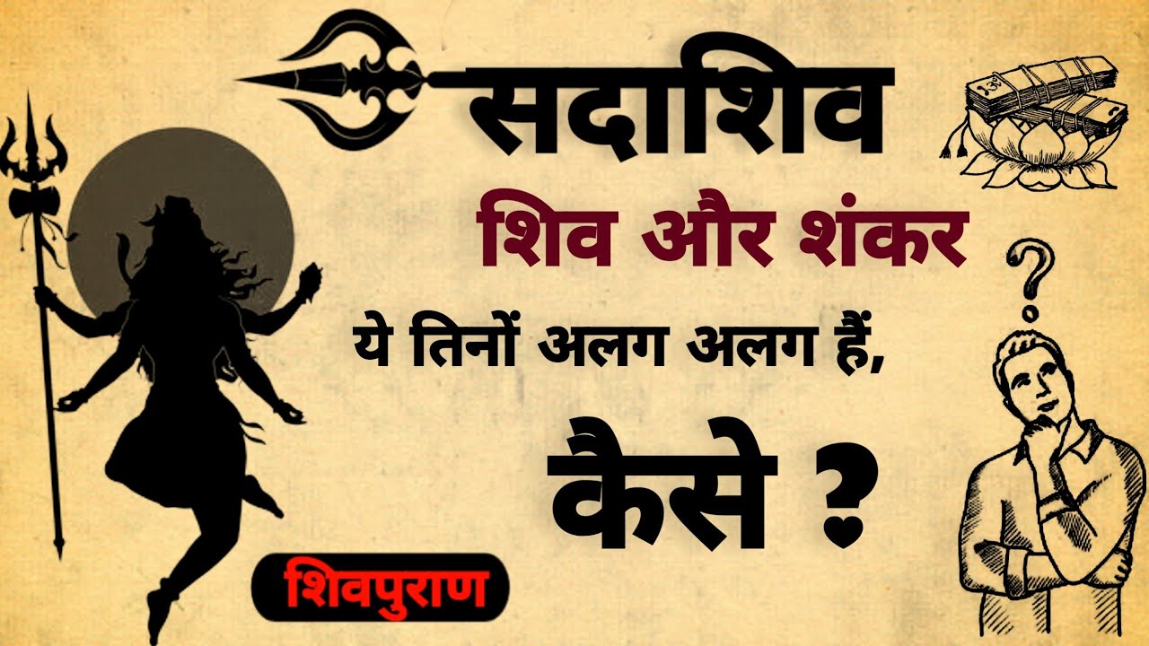 शिव,सदाशिव और शंकर | शिव,सदाशिव और शंकर ये तीनो कौन हैं | #सदाशिव | #शिवपुराण