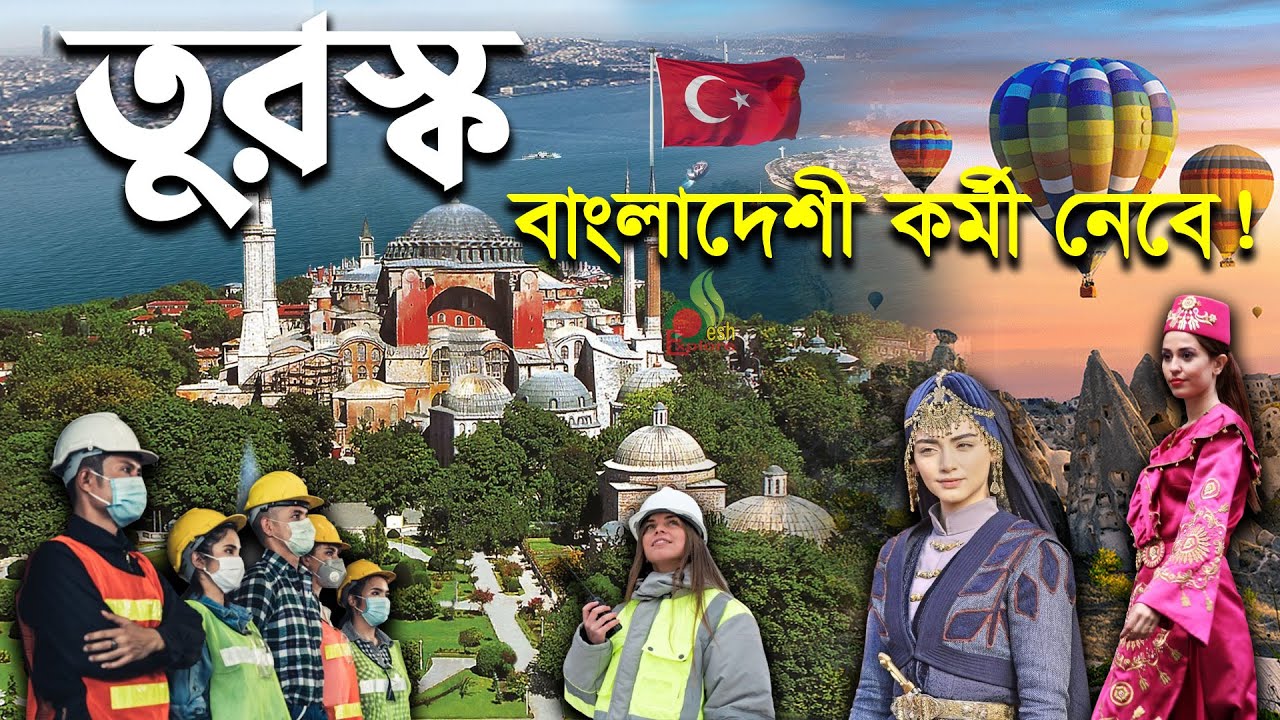 তুরস্ক কেমন দেশ | কম খরচে তুরস্কে কর্মী নিয়োগ | এশিয়া ইউরোপের সংযোগ স্থল | Turkey work permit visa