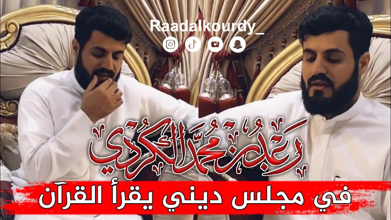 جديد | رعد الكردي😍 في مجلس ديني يقرأ القرآن بصوت جميل | New | Raad Al Kurdi In Jordan