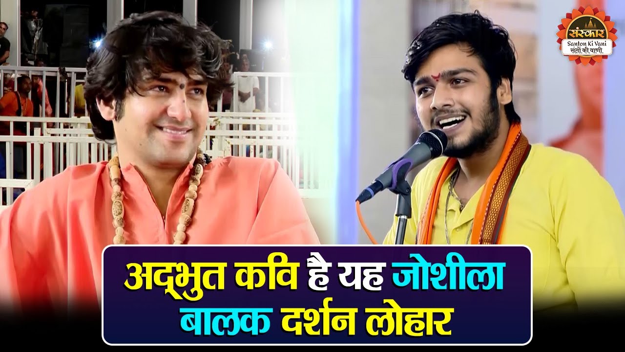 अद्भुत कवि है यह जोशीला बालक दर्शन लोहार | बागेश्वर धाम सरकार | Kavi Sammelan | Santon ki Vani