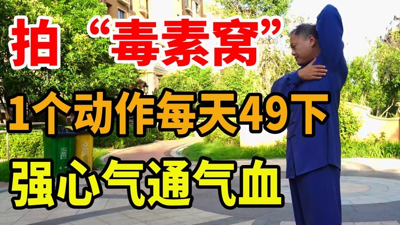 身上有个“毒素窝”最怕堵！每天拍49下，可强心气通气血，排淤堵