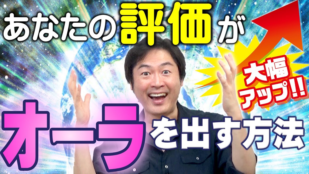 【オーラを出す方法】「存在感」大幅UPであなたの人生を好転させる！