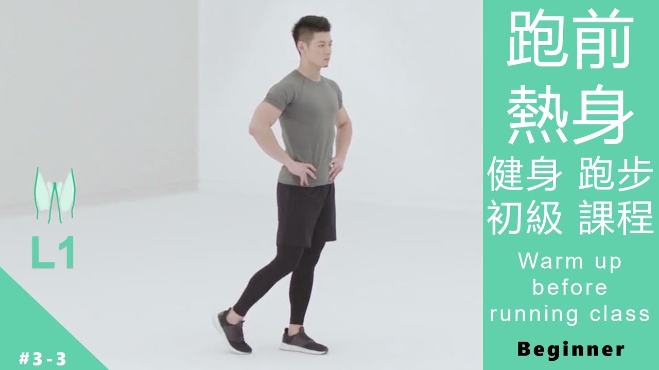 跑前熱身 健身 跑步 初級課程 Warm up before running class L1 Beginner [Keep Fitness#3-3]