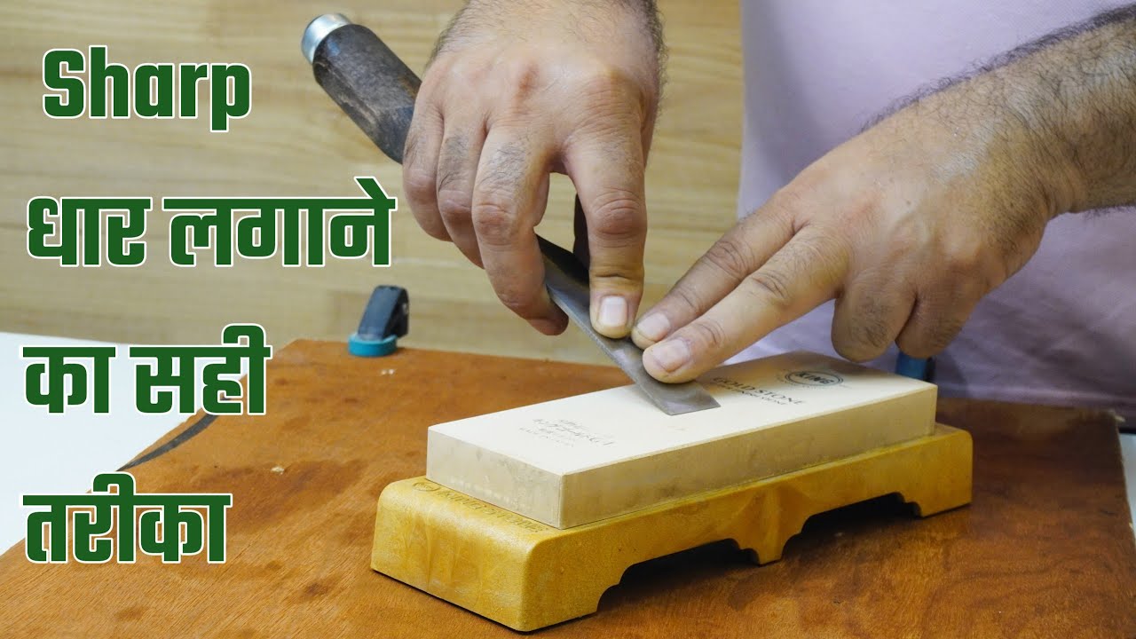एकदम Sharp धार कैसे लगाई जाती है Chisel की | Carpenter इस वीडियो को जरूर देखे !