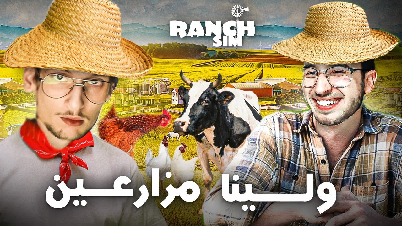Ranch Simulator | @iamchedid  🐮🐔محاكي المزارع |  ولينا مزارعين شرينا الدجاج و البقر