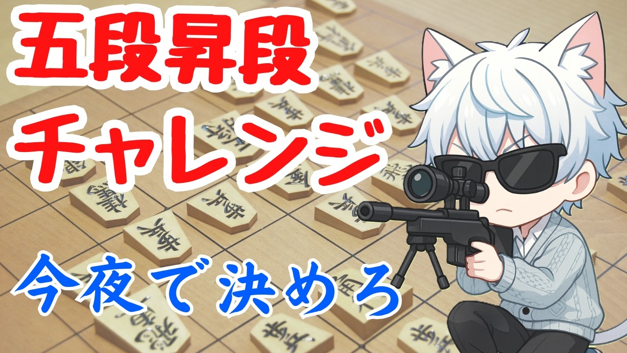五段昇段チャレンジ！！二度目の正直【#将棋 】