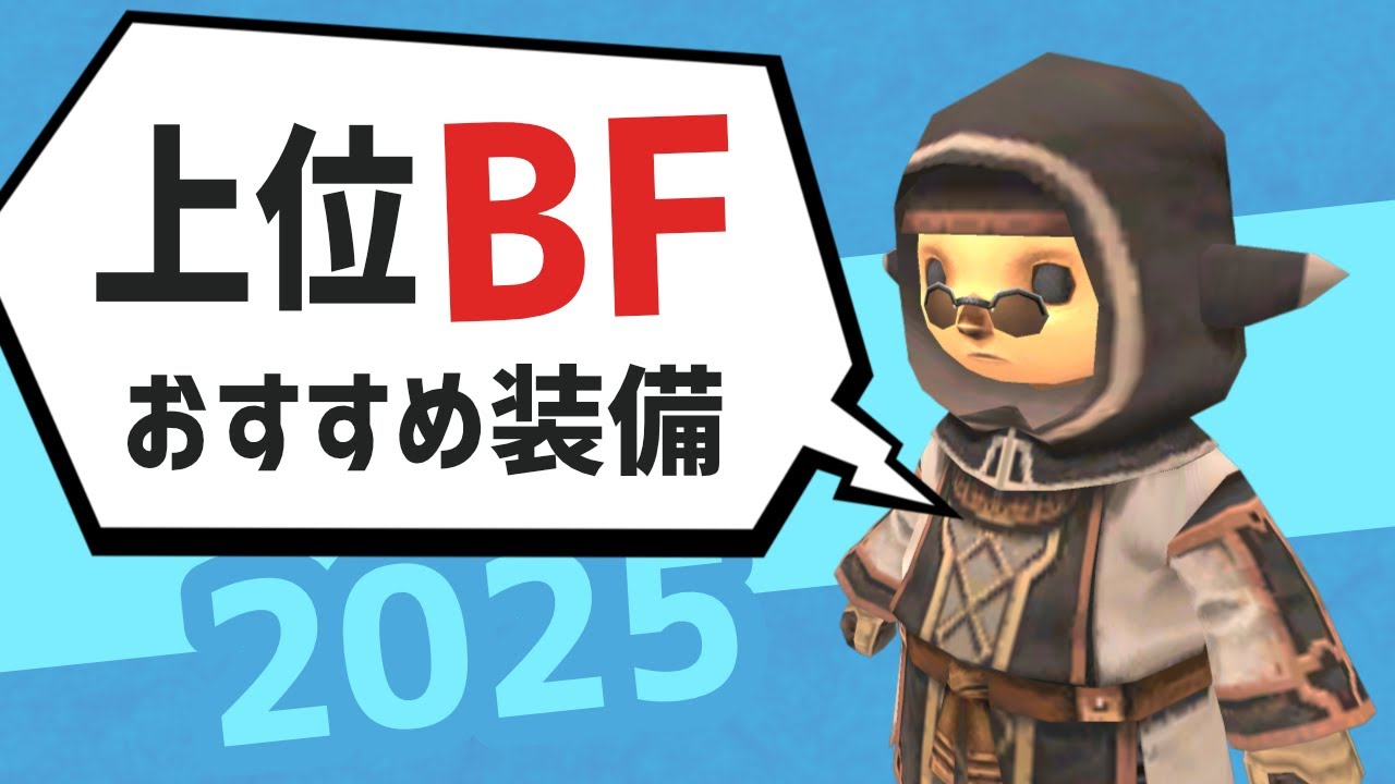 上位BFおすすめ装備紹介 2025【FF11定期】