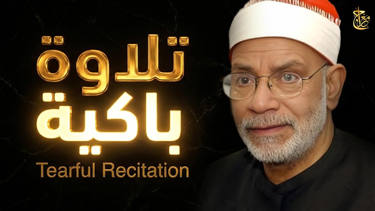 يا روعة الصوت وجماله.. تلاوة نادرة جداً تخطفك لدنيا تانية من الخشوع والجمال ✨ #روعة_التلاوة