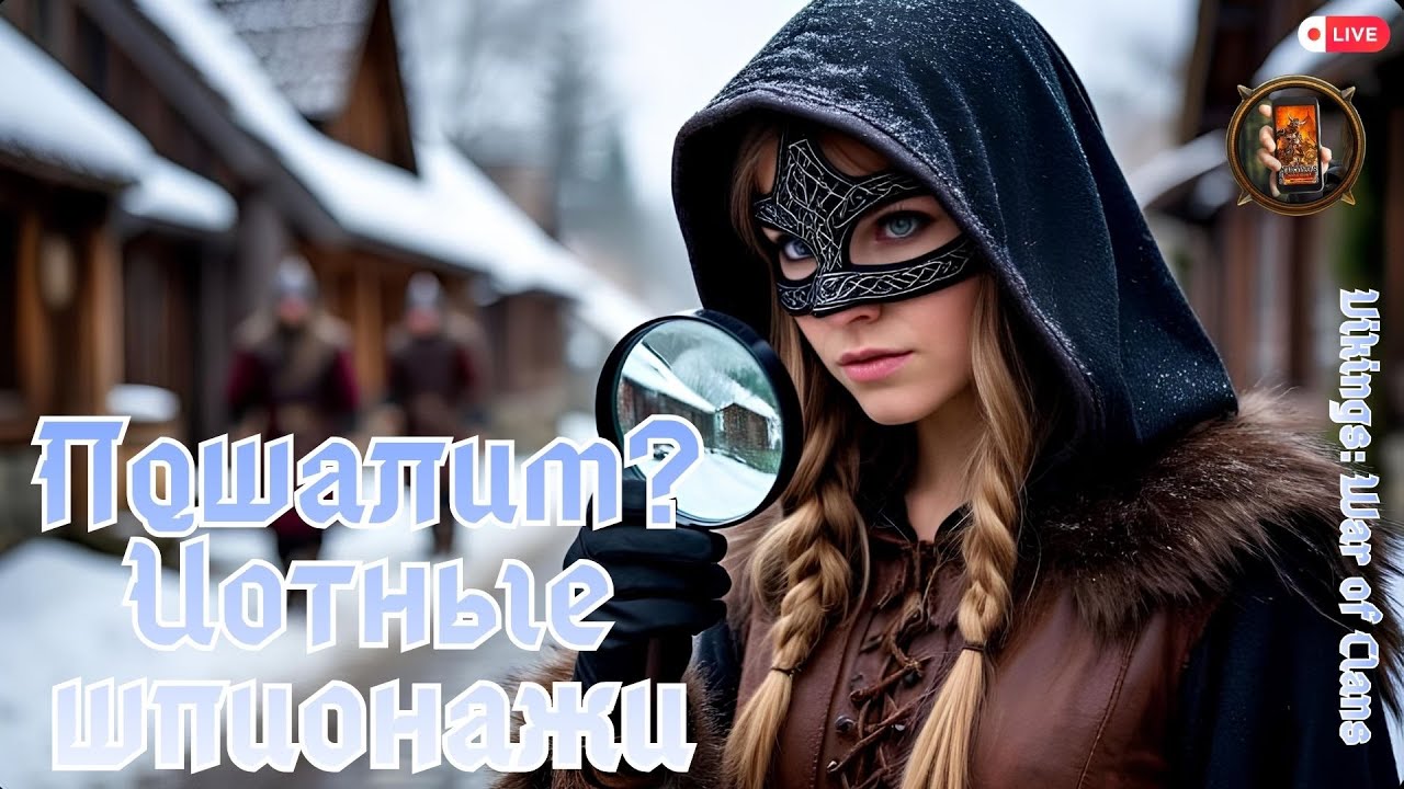 Vikings: War of Clans. Йотные шпионажи. Пошалим? #vikingswarofclans
