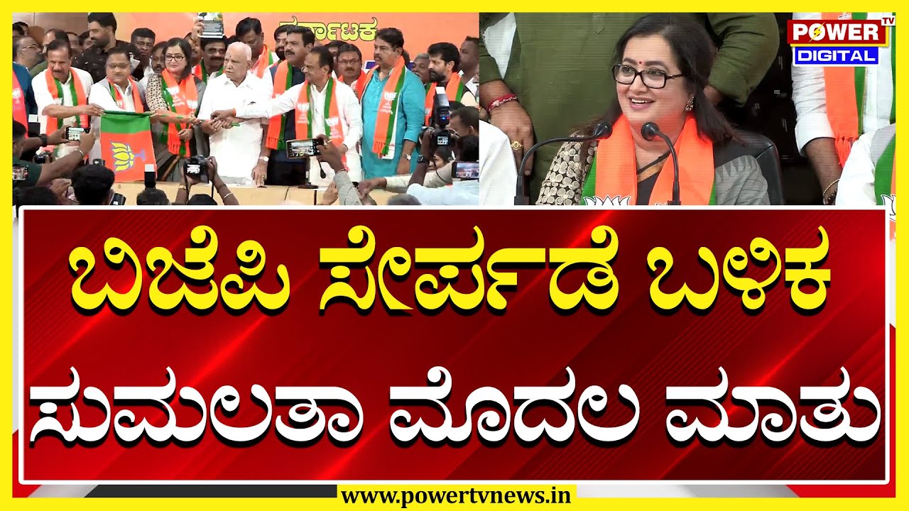 Sumalatha Ambareesh Join To BJP | BSY | BYV | DVS | Power TV News