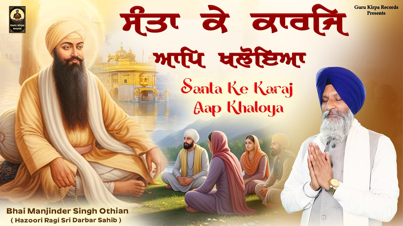 New Shabad 2026 - Santa Ke Karaj Aap Khloya - Gurbani Shabad Kirtan - Bhai Manjinder Singh Othian