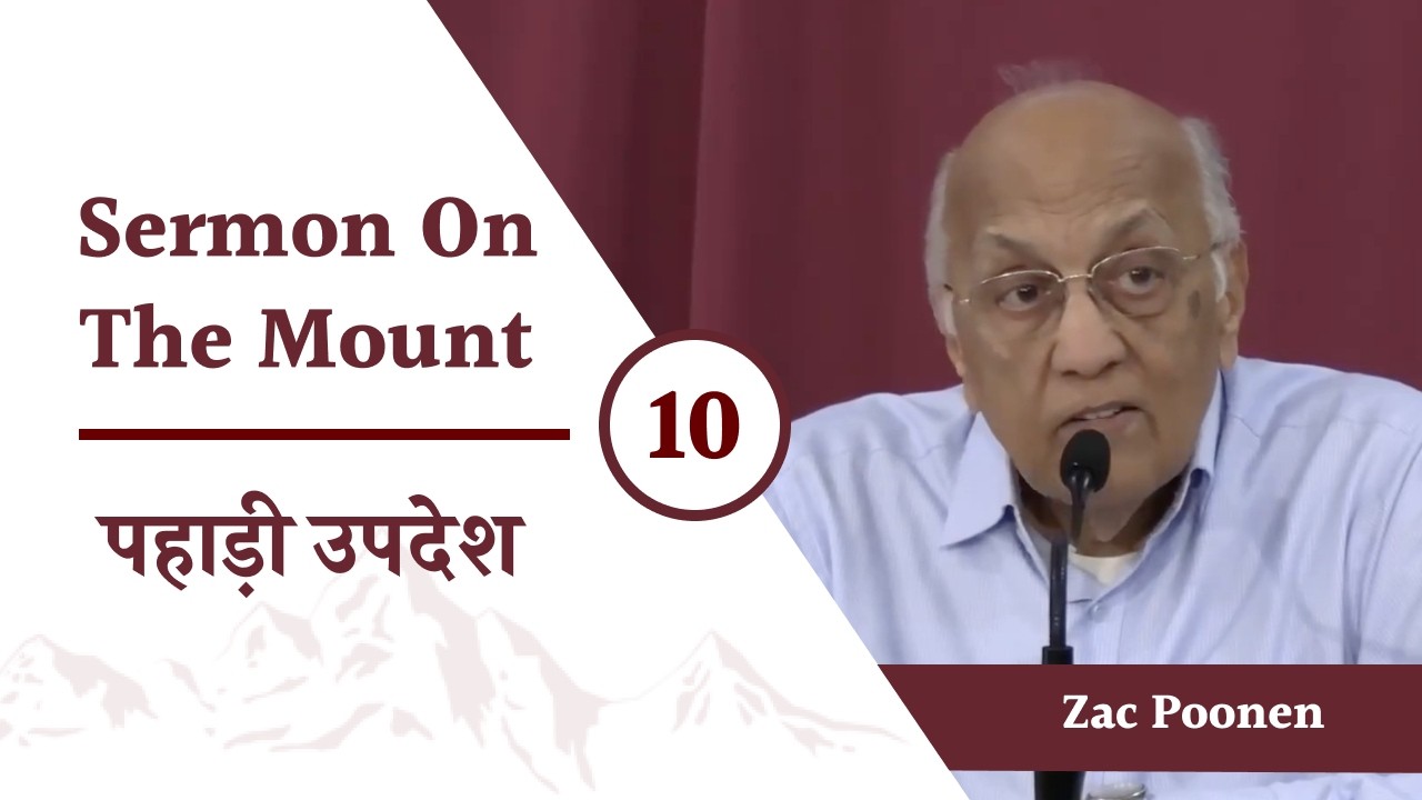 पहाड़ी उपदेश - 10 | Sermon On The Mount - 10 | Zac Poonen