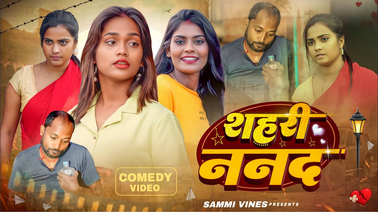 शहरी ननद | SHAHARI NANAND | BHOJPURI COMEDY | COMEDY VIDEO | SAMMI VINES | MANI MERAJ VINES