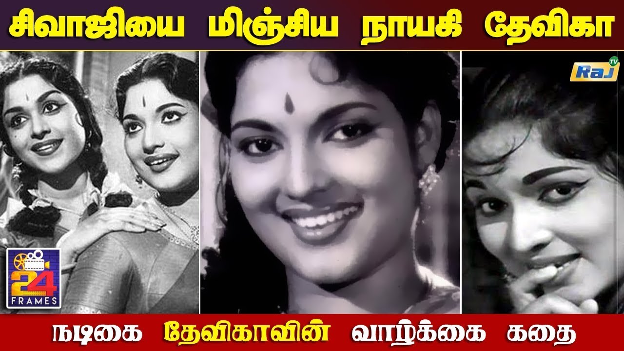 நடிகை தேவிகாவின் வாழ்க்கை கதை | Actress Devika Life Story | 24-Frames | 23.04.2022 | Raj Shows
