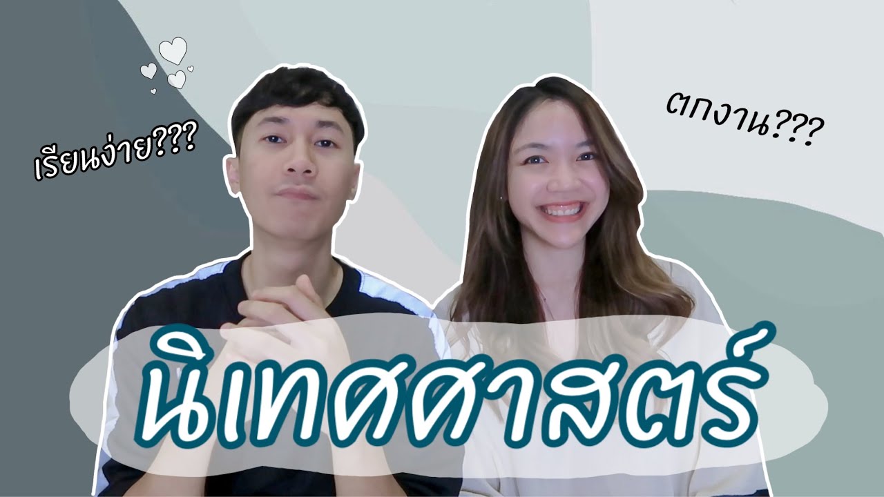 อยากเข้าคณะนี้ต้องรู้ EP.8 I นิเทศศาสตร์
