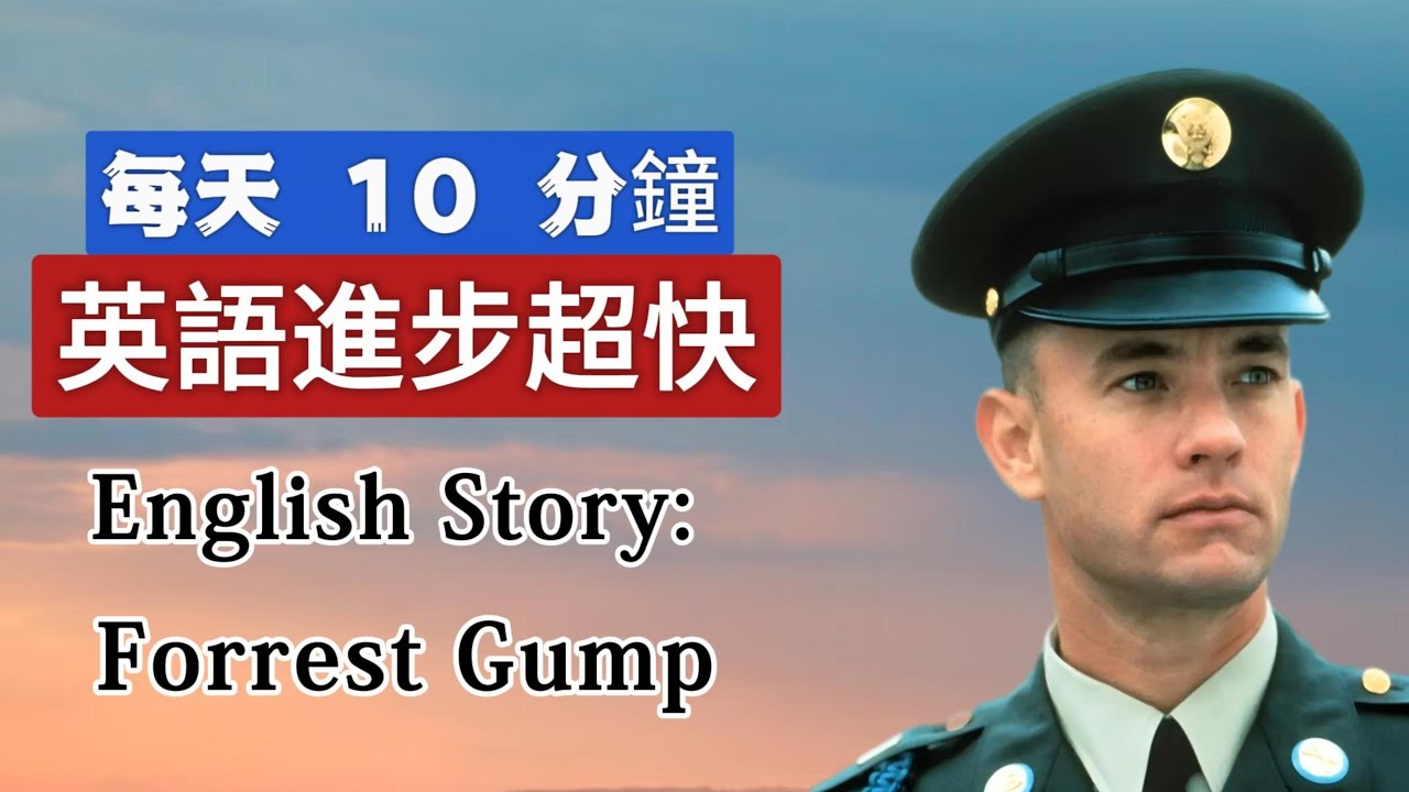 聽故事 | 學英語 | Forrest Gump | 英文故事 | 英語聽力練習 #learnenglishthroughstory #englishspeakingpractice