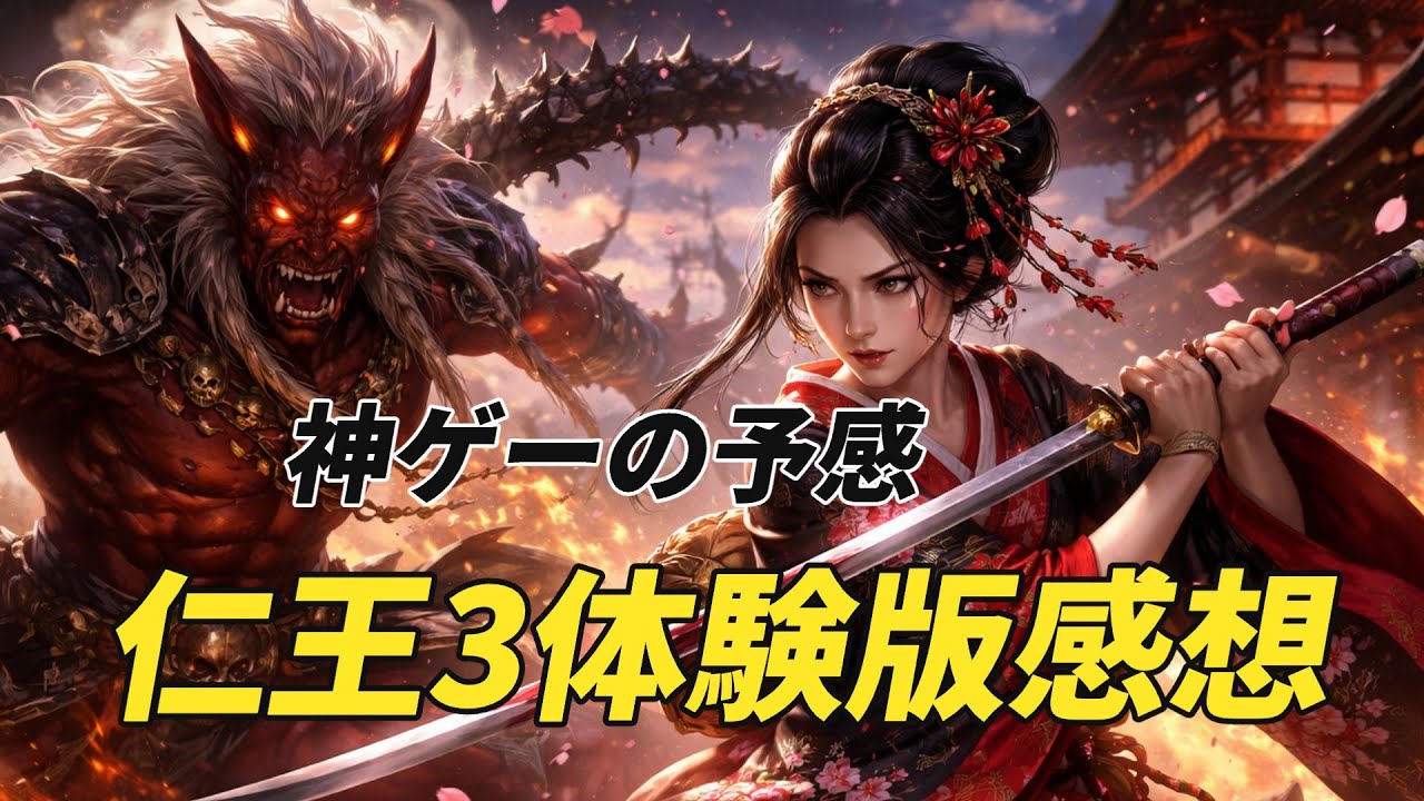 【これは神げーなるか！】仁王3デモ版感想