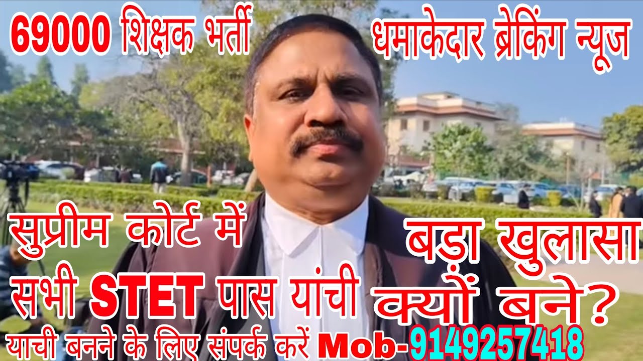 69000 शिक्षक भर्ती धमाकेदार ब्रेकिंग न्यूज़ 🔥 सुप्रीम कोर्ट में सभी STET  पास याची क्यों बने ? 