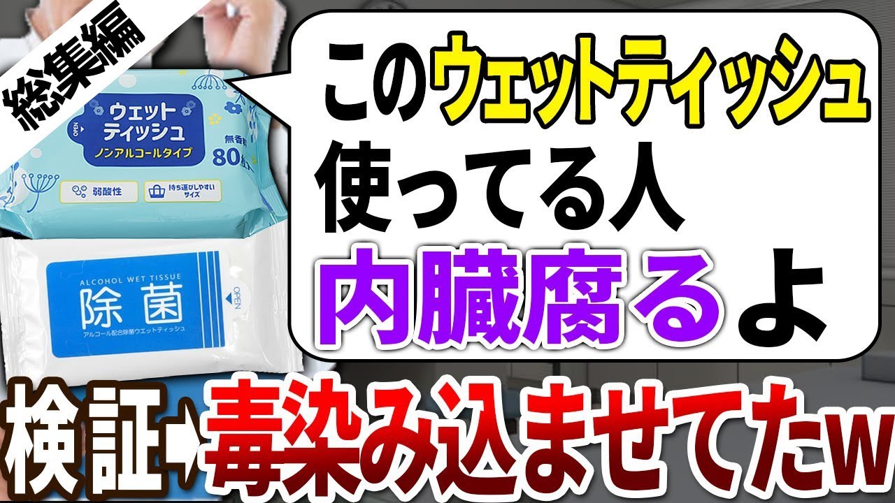 【総集編】医者は絶対使わない！皮膚も体内も腐らす毒ウェットティッシュと安全なウェットティッシュの選び方【ゆっくり解説】