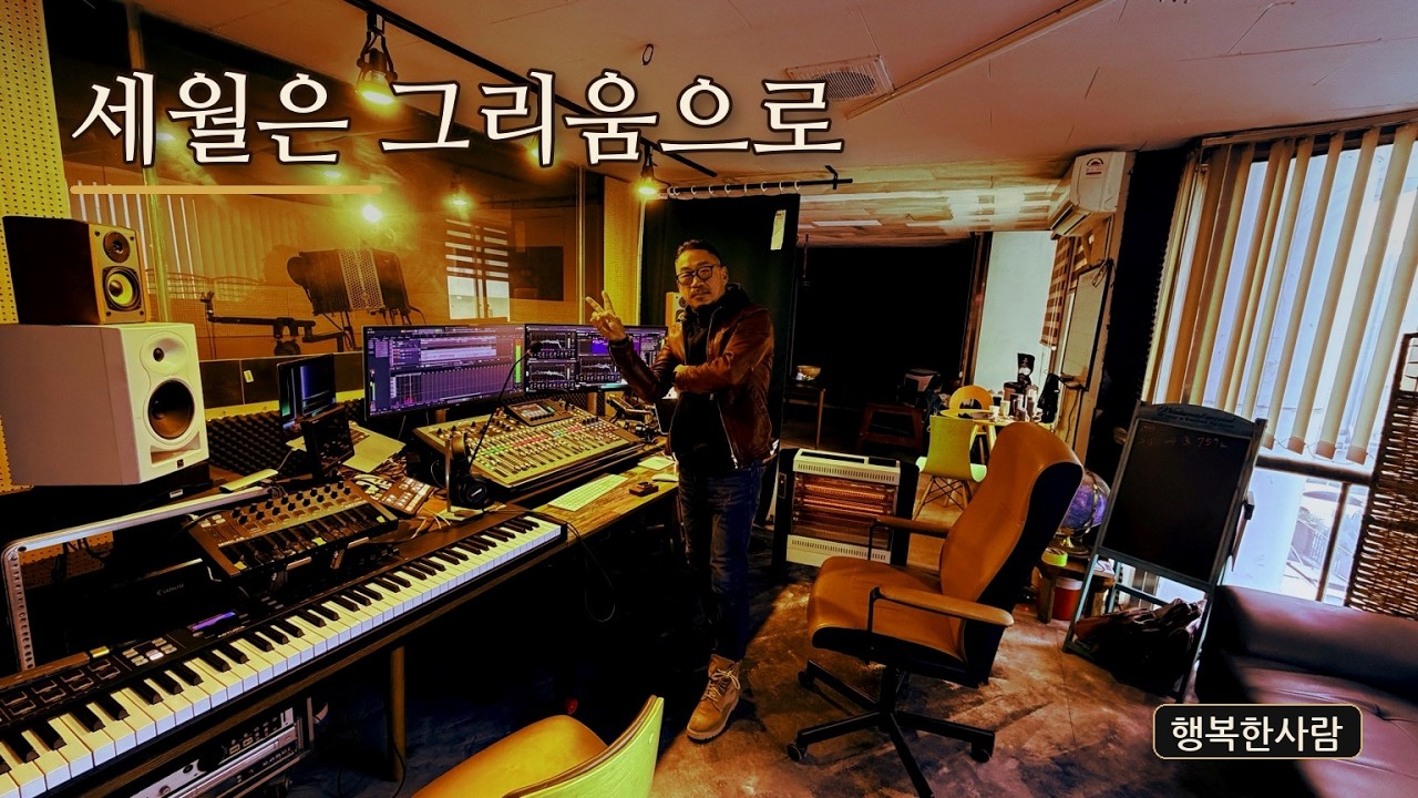 세월은 그리움으로