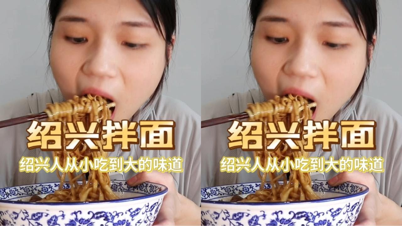 地道的绍兴传统拌面，是从小吃到大的味道