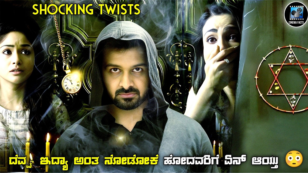 Astakarmma (2022) Mystery Thriller Movie Explained In Kannada | dubbed kannada movie story review