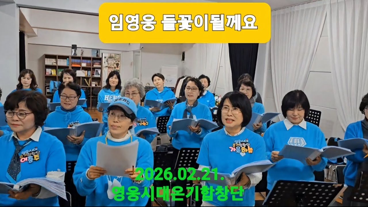 @영웅시대는임영웅향한한송이들꽃일지도😍임영웅[들꽃이될께요]넘 어려운노래이쁘게 들어주세요🙏#임영웅#limyoungwoong#임영웅_들꽃이될께요 #영웅시대온기합창단 편집:가을하늘(서울)