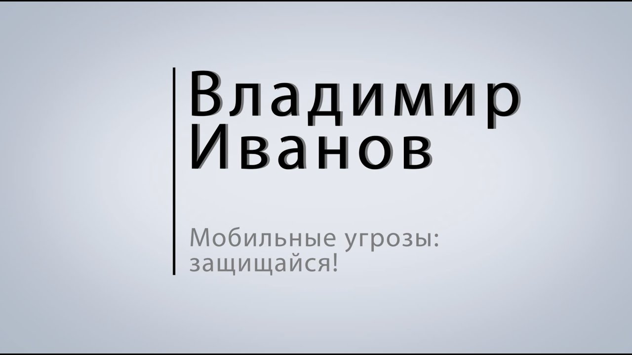 Владимир Иванов — Мобильные угрозы: защищайся!
