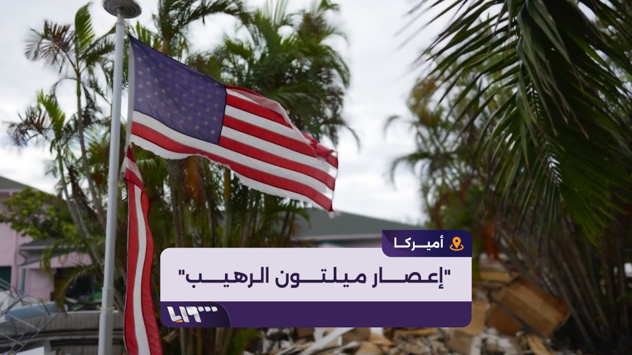 أميركا تتأهب لاستقبال الإعصار الأقوى منذ قرن
