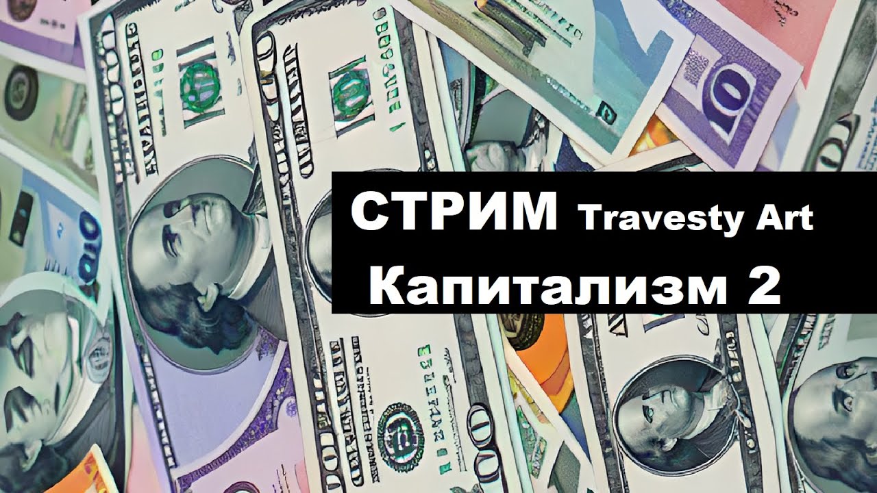 Капитализм 2 - ПОРА ДЕЛАТЬ ДЕНЬГИ Δ 1