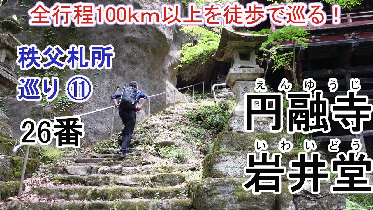 全行程100ｋｍ以上を徒歩で巡る！秩父 34ヵ所 札所巡り⑪～26番 円融寺、岩井堂、修験道～