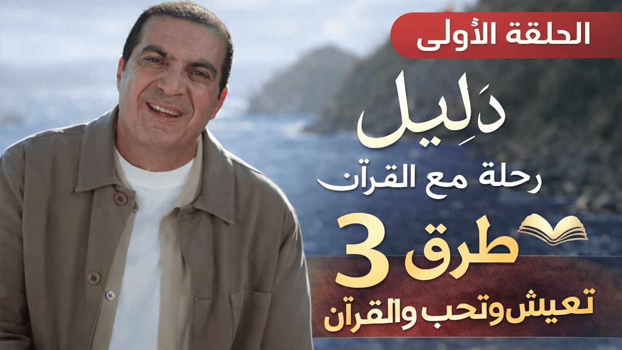 الحلقة الأولى .... ٣ طرق سهلة تخليك تحب وتفهم وتعيش بالقراَن.... #دليل