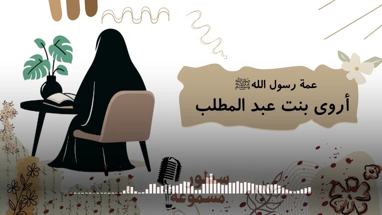أروى بنت عبد المطلب | العاقلة الحكيمة | صوت الحق في بيت النبوة | عمة الرسول ﷺ  |