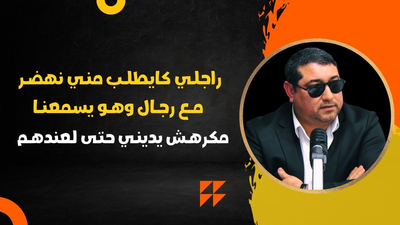 راجلي كايطلب مني نهضر مـع رجال وهو يسمعنـا ، مكرهش يديني حتى لعندهم .. |  mamoun moubark dribi
