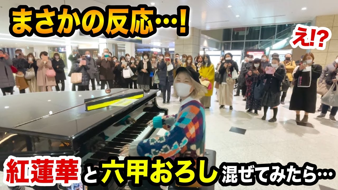 【大阪駅ストリートピアノ】阪神ファンがまさかの反応...😲⁉️ww「紅蓮華」の途中に「六甲おろし」混ぜて演奏したら...【鬼滅の刃/LiSA/阪神】