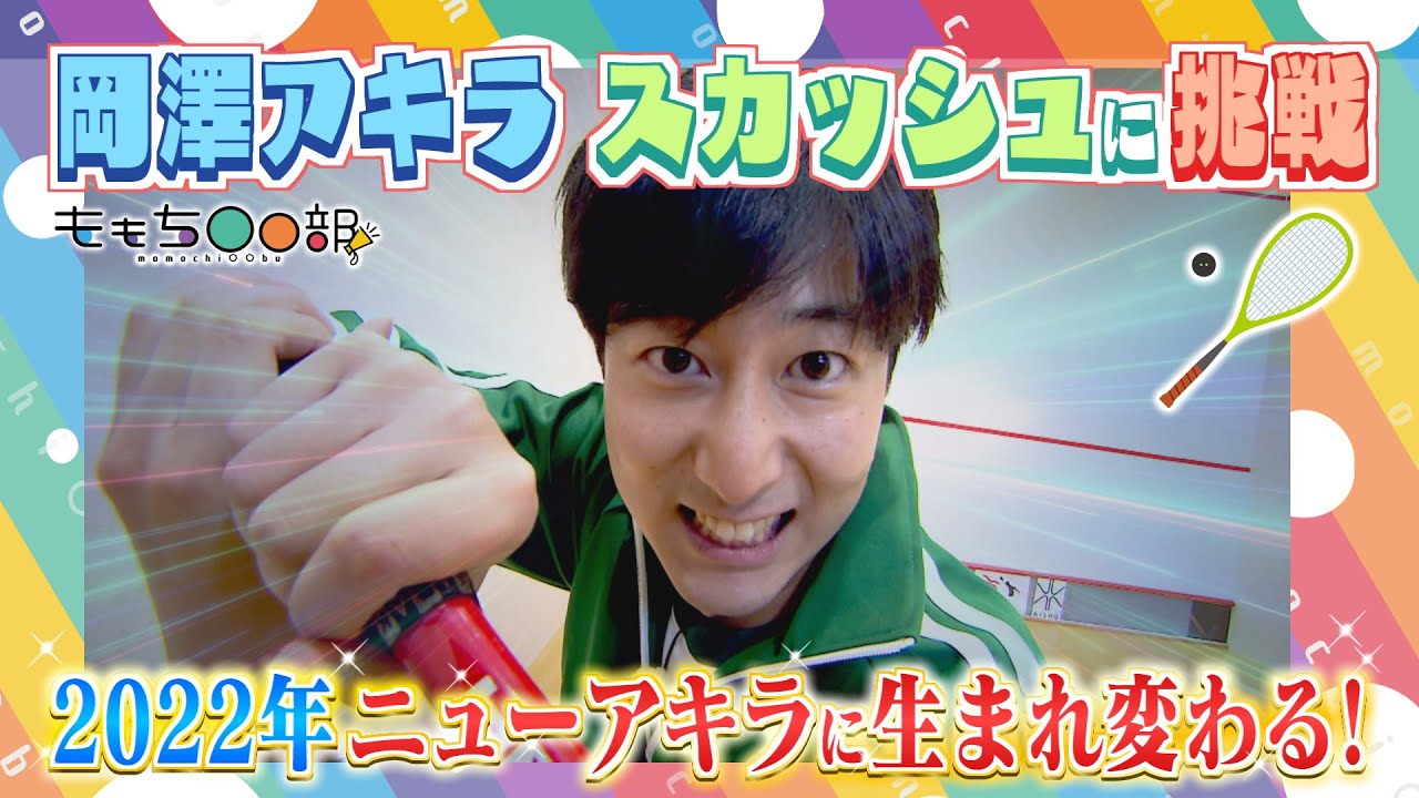 【汚名返上 】不器用なんて呼ばせない！2022年NEWアキラがスカッシュに挑戦！「ももち○○部」（2022年1月6日OA）