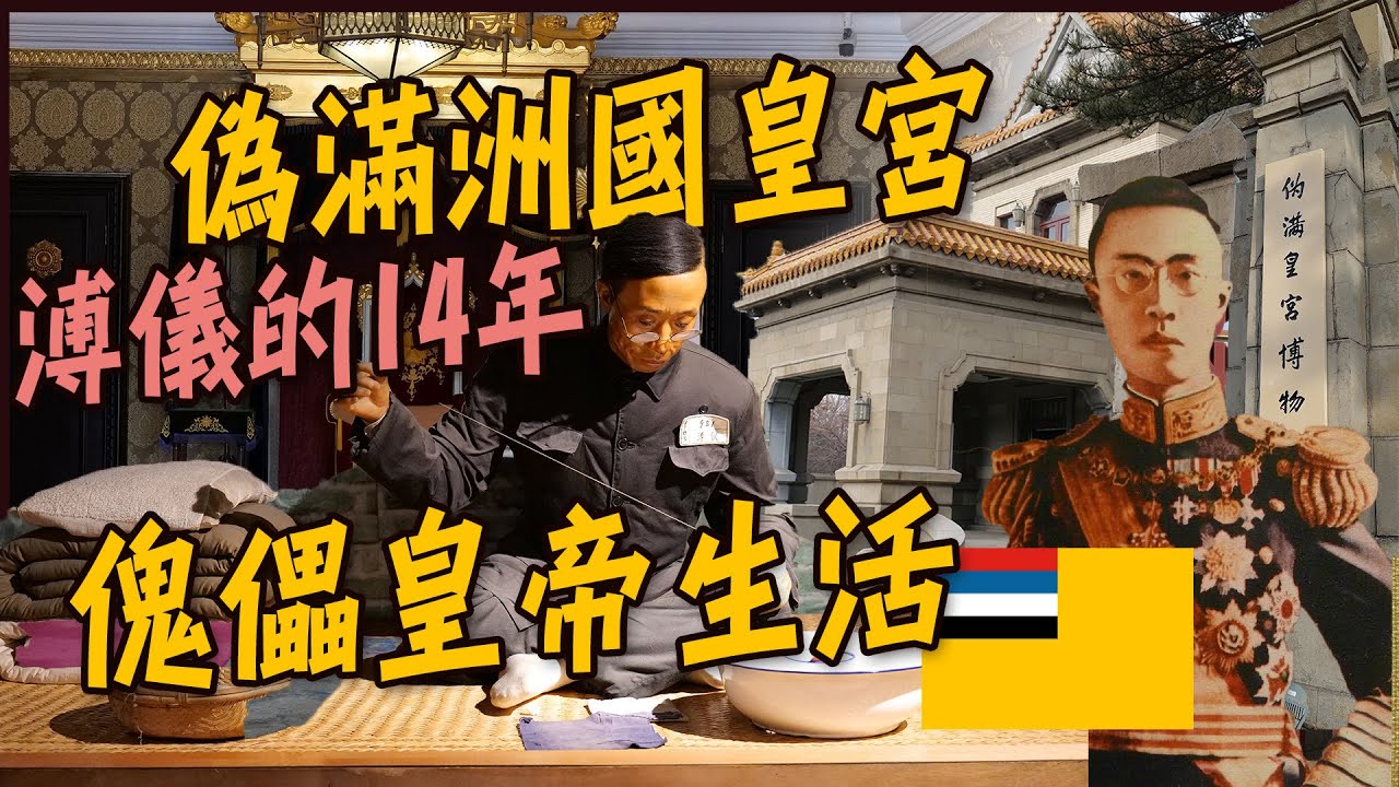 【長春】偽滿洲國皇宮，末代皇帝溥儀14年的傀儡生活！從皇帝到公民的點點滴滴！