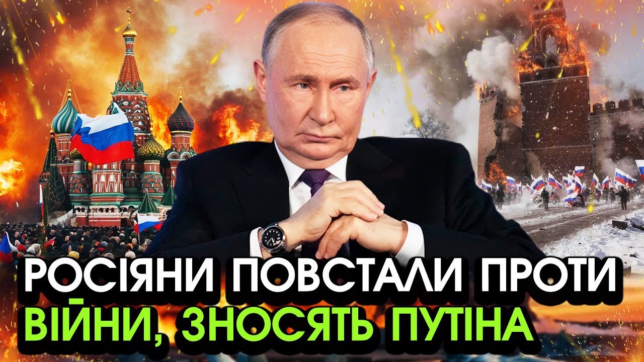 На РФ величезне ПОВСТАННЯ через війну, люди ВИЙШЛИ НА ВУЛИЦІ?! Втеча путіна, шокуюча ЗАЯВА з КРЕМЛЯ