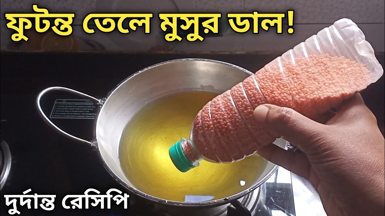 ফুটন্ত গরম তেলে মুসুর ডাল দিয়ে এত সুন্দর মুচমুচে রেসিপি হয় দেখে চমকে যাবে | Futonto Tele Musur Dal
