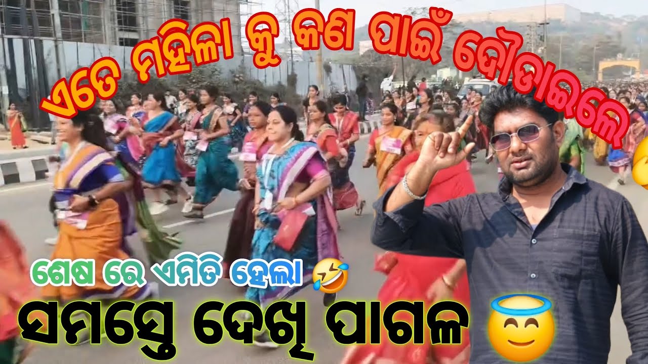 ଏତେ ମହିଳା କୁ କଣ ପାଇଁ ଦୌଡାଇଲେ 🙄//ETE MAHILA KU KAN PAI DHAUDAILE #sakshamofficials #public #viral 