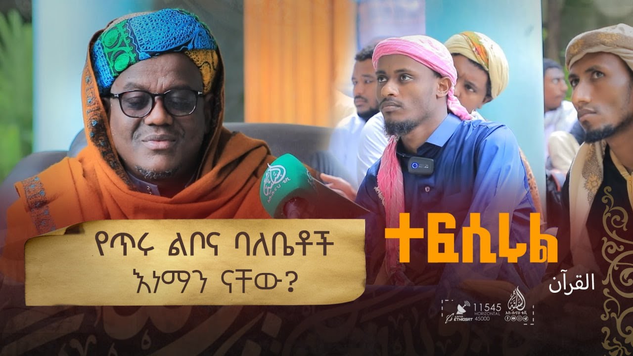 ከአንቀፅ 190 እስከ 194 || የአል ዒምራን ምዕራፍ || በሸይኽ ዑመር ኢማም || ተፍሲሩል ቁርአን || ክፍል 117