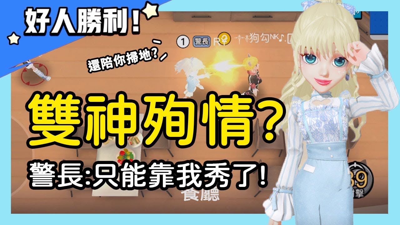 【太空狼人殺】雙神殉情！狼人還敢叫我陪掃地？警長：只能靠我秀了～