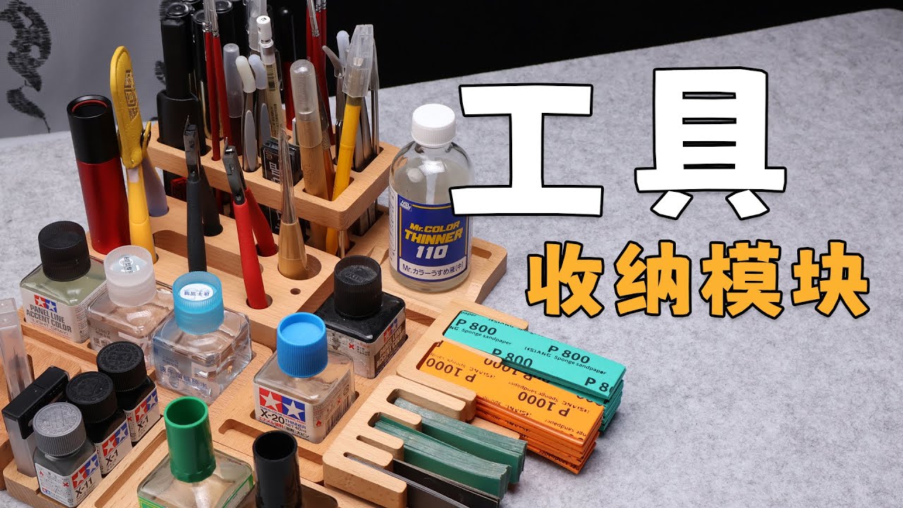 你除了好看真的一无是处 箱牌 模型工具收纳配件